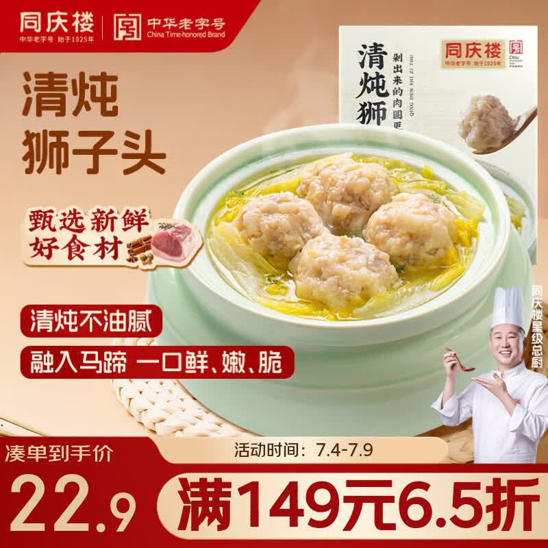 同庆楼清炖狮子头600g 肉丸子 中华老字号 加热即食 半成品 预制菜