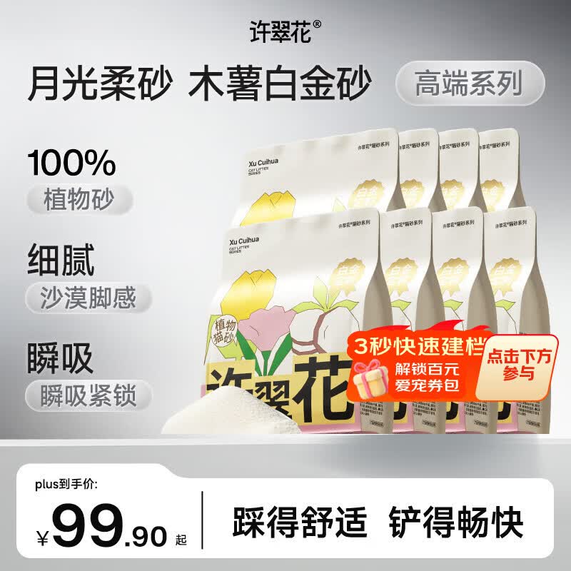 许翠花白金纯植物木薯猫砂1.25kg*8包不粘底易吸水易结团