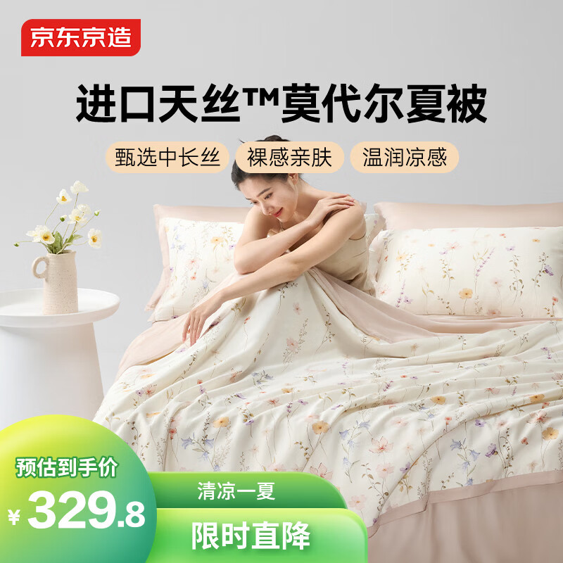 京东京造100%蚕丝夏凉被 进口天丝™莫代尔可水洗春秋四季通用2*2.3m