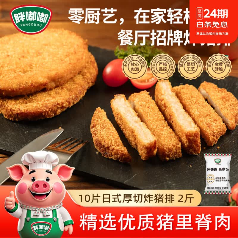 胖嘟嘟厚切里脊炸猪排1斤*5片 原切炸猪排 速冻菜肴速食方便菜半成品菜 【10片】日式厚切炸猪排1000g