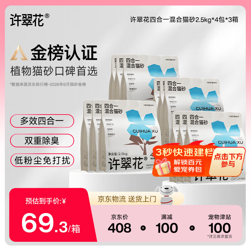 许翠花4合1混合猫砂2.5kg*12包 226元，许翠花植物混合矿砂2.5kg*12包 226元 - 86线报