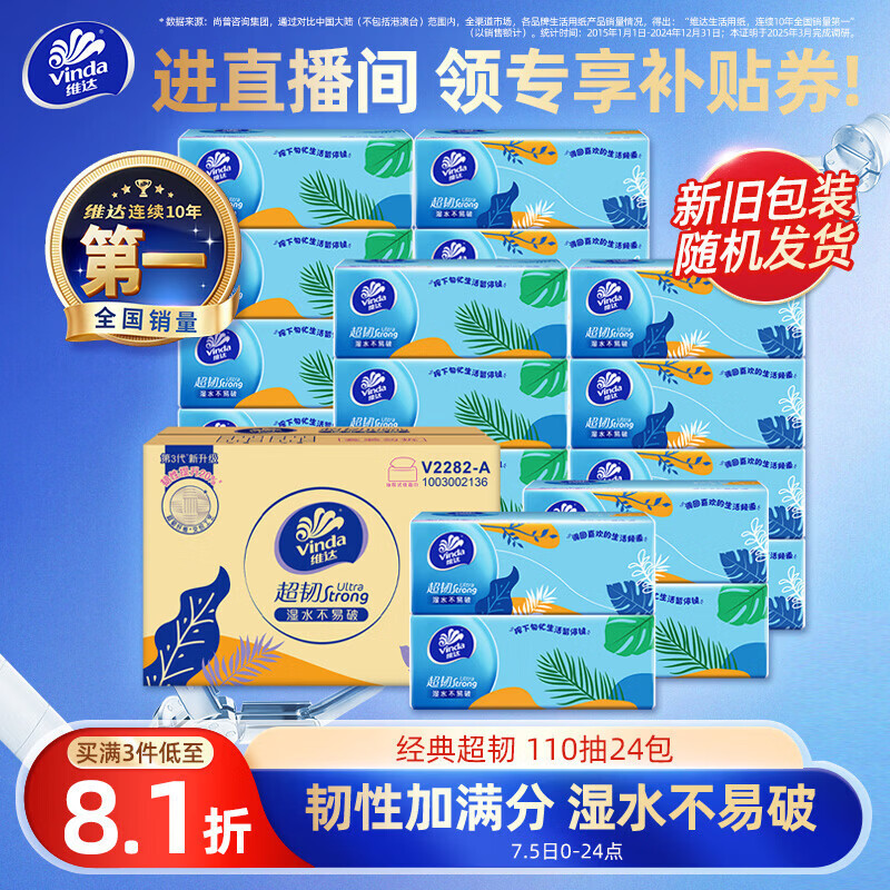 维达（Vinda）抽纸 超韧3层110抽*24包S码 湿水不易破 卫生纸面巾纸 新旧随机发