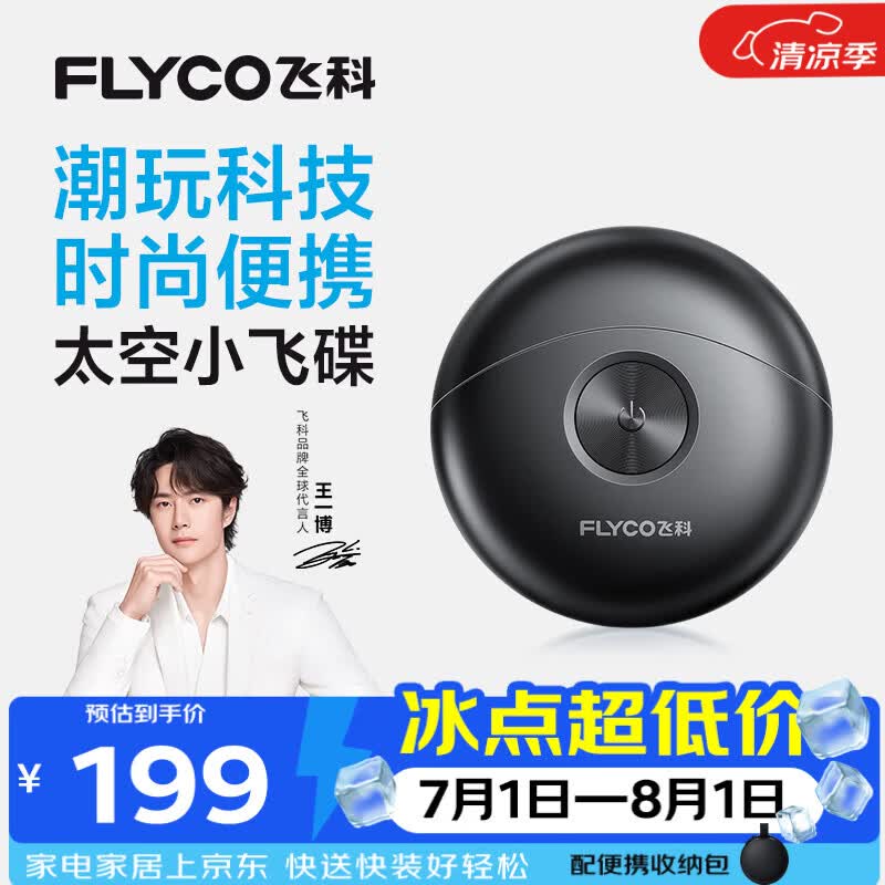 飞科（FLYCO）剃须刀【王一博推荐】小飞碟FS891男士电动刮胡刀便携生日节日送男生朋友老公爸爸父亲礼物