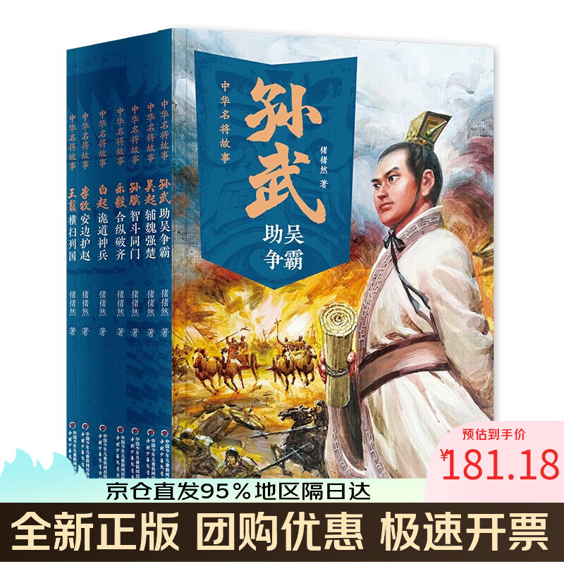 【全新正版可开发票】中华名将故事（全7册）