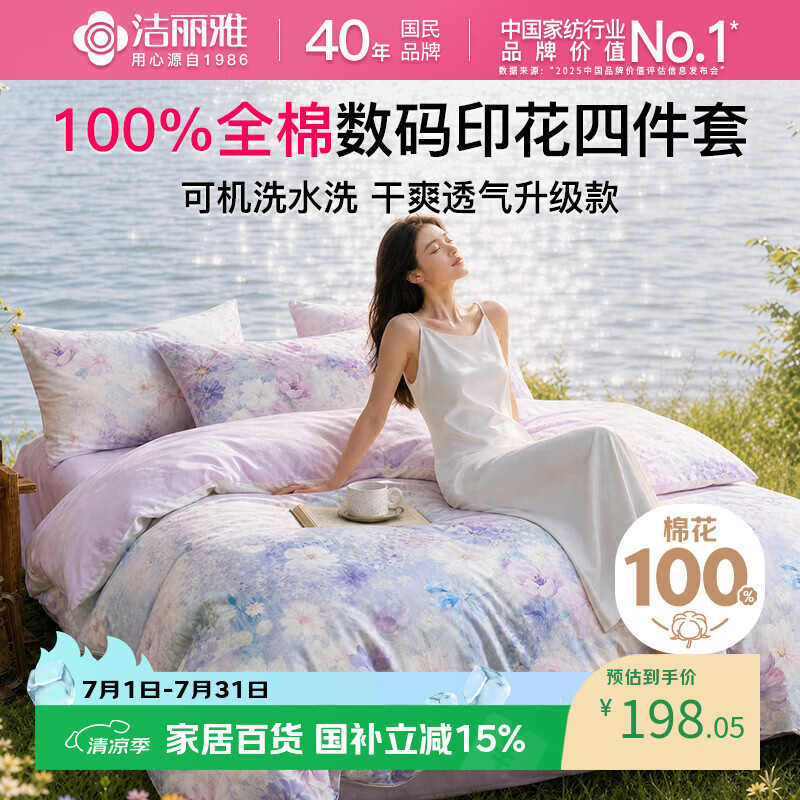 洁丽雅（Grace）四件套100%全棉印花四件套床上用品纯棉套件床单被套 40支 1.5-1.8米 床单款 静若繁花