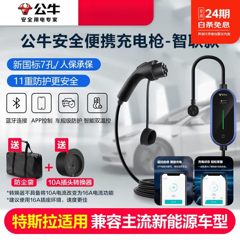 公牛（BULL）便携随车充电枪新能源电动汽车充电枪桩特斯拉比亚迪 智联款充电枪【搭配16a转10a转换器】 5米