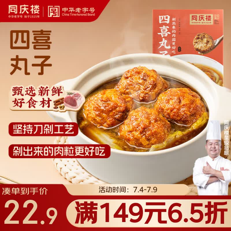 同庆楼四喜丸子 600g 狮子头 中华老字号 加热即食 半成品 预制菜