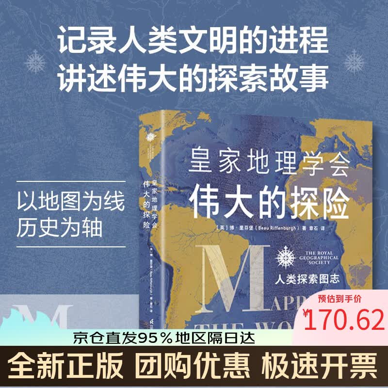 【全新正版可开发票】皇家地理学会伟大的探险：人类探索图志 蛇年礼物
