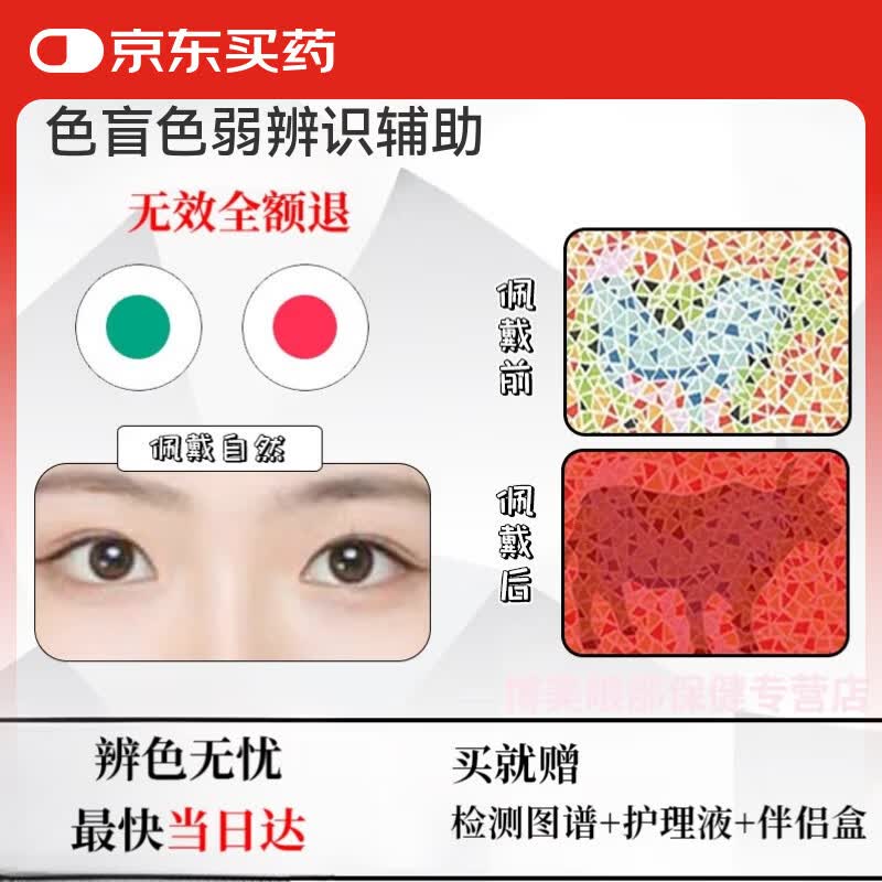 自然美色弱隐形眼镜红绿色盲辅助辨识图谱镜片看图辨色专用透明提升色觉 红绿各一片 2片*1包