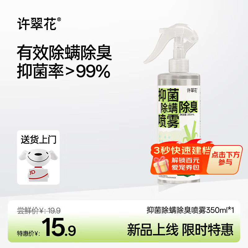 许翠花宠物除臭喷雾350ml 15.9元 - 86线报