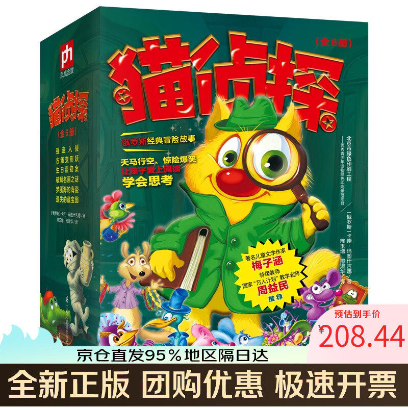 【全新正版可开发票】猫侦探（全6册）俄罗斯~~推理冒险故事，梅子涵、周益民推荐寒假阅读寒假课外书课外