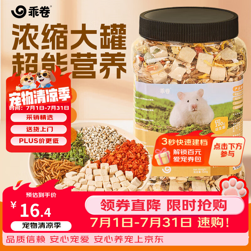 乖卷益生菌全价仓鼠粮多维营养冻干主粮金丝熊侏儒饲料面包虫干500g