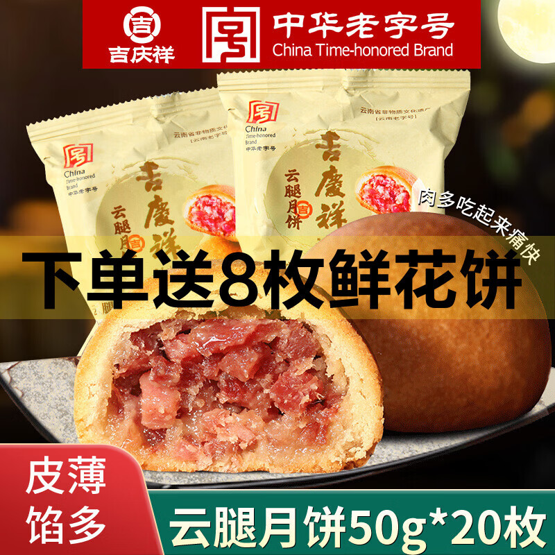 吉庆祥云腿月饼50g中华老字号滇式火腿月饼云南特产早餐糕点酥皮 【散装】云腿月饼50g*20枚