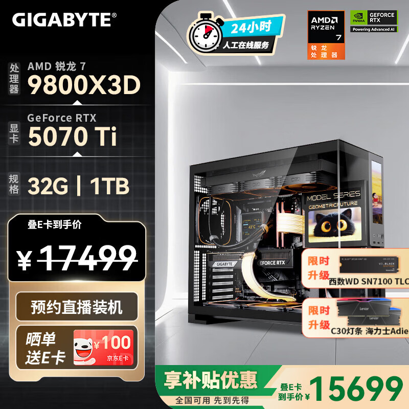 技嘉（GIGABYTE）AMD锐龙R7 9800X3D/9850X3D/9070XT/5080/5070Ti/5070 4K电竞主机补贴整机组装电脑游戏DIY台式机 配七：9800X3D丨RTX5070Ti 补贴款