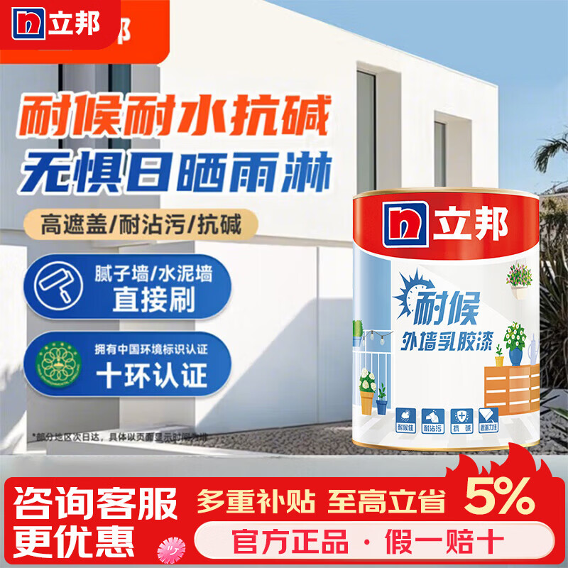 立邦外墙乳胶漆防水防晒涂料阳台露台漆自刷外墙漆户外墙面油漆 外墙涂料白色_立邦耐候1L-附刷子