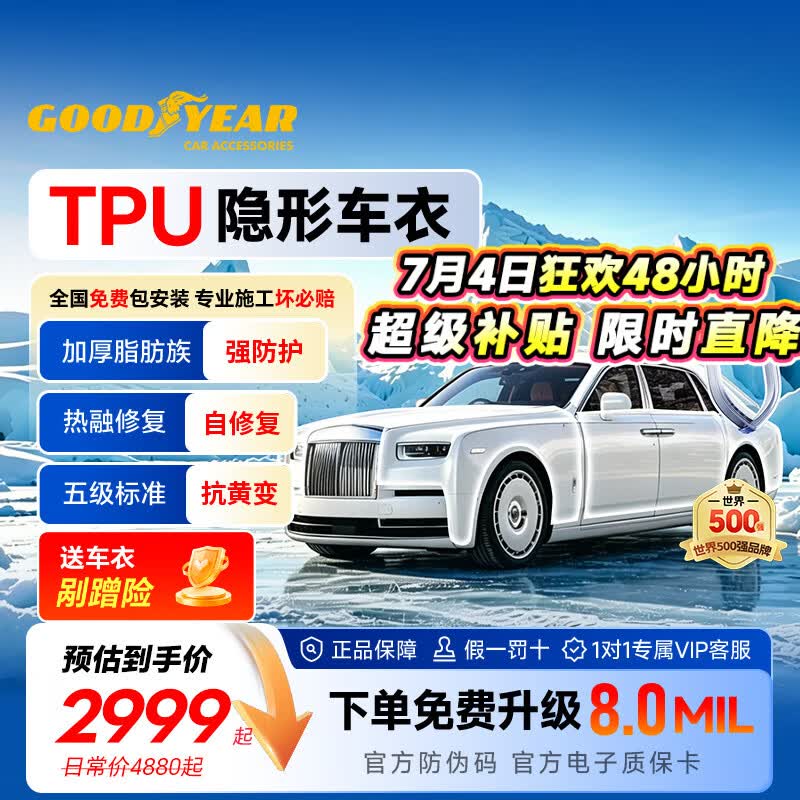 固特异（Goodyear）隐形车衣汽车全车车衣膜TPU车衣防刮蹭增亮车衣膜漆面保护膜泰坦800系列车衣 轿车适用 政府补贴