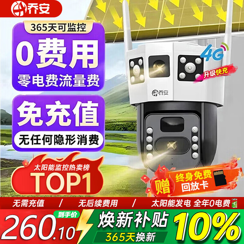 乔安（JOOAN）4g太阳能摄像头AI室外户外终身免充值无电无网免插电手机远程监控器家用360度无死角带全景夜视