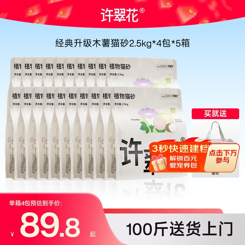 许翠花 经典升级纯植物猫砂2.5kg*4包*5箱【囤货装】