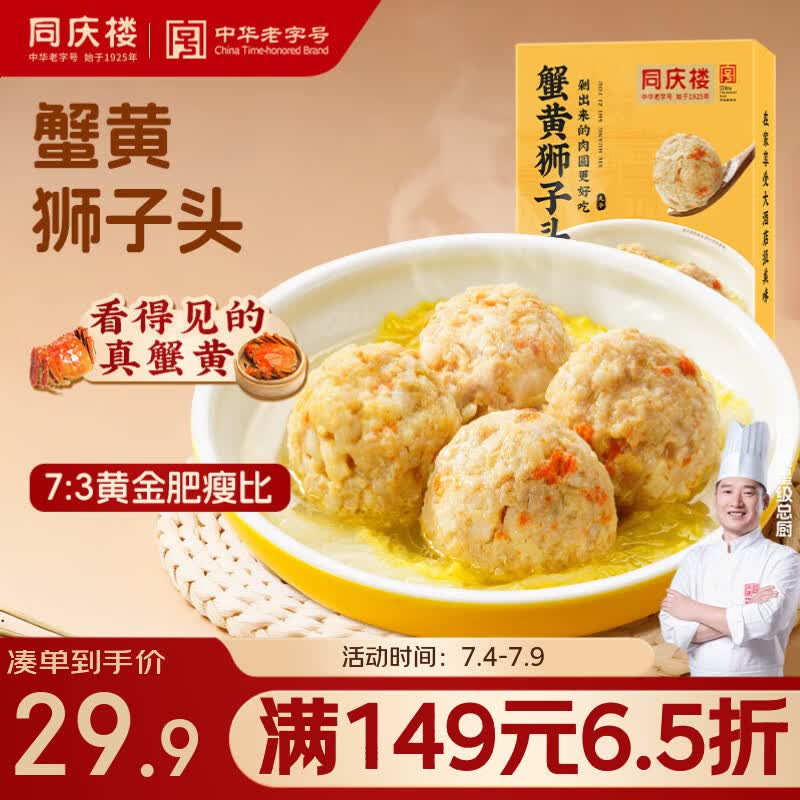 同庆楼蟹黄狮子头 600g 中华老字号 加热即食 扬州 半成品 预制菜