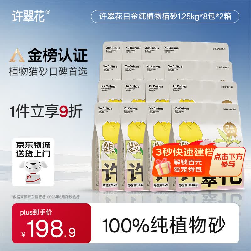 许翠花白金纯木薯砂1.25kg*16 167元，许翠花里奥波植物砂2.4kg*8包 99元 - 86线报