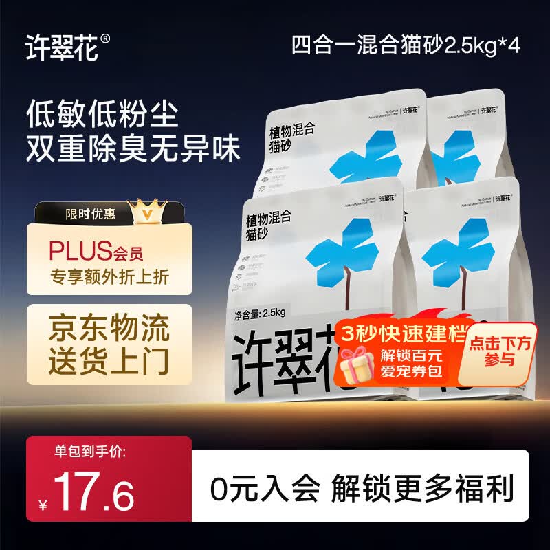 许翠花木薯猫砂豆腐除臭钠基矿砂 四合一植物混合猫砂2.5kg*4包