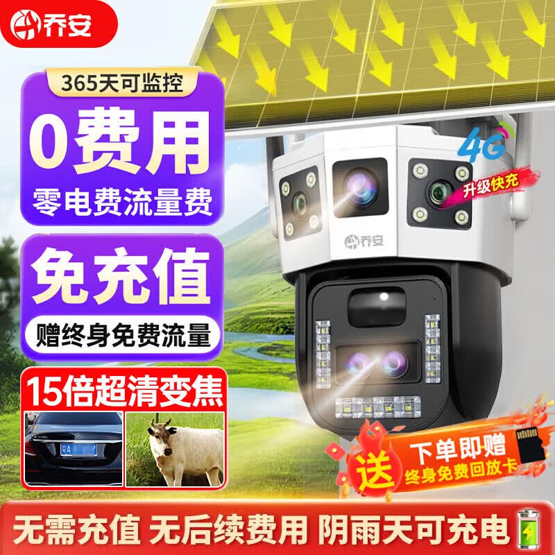 乔安（JOOAN）4g太阳能摄像头室外户外终身免充值流量无电无网免插电手机远程监控器家用360度无死角带全景夜视
