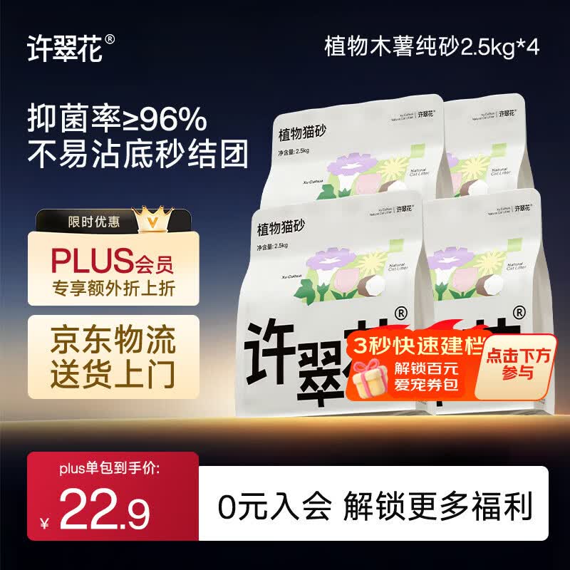 许翠花 经典升级纯植物猫砂2.5kg*4包木薯猫砂不粘底强吸水易结团