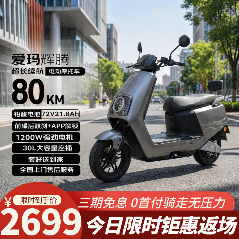 爱玛电动摩托车 辉腾爱玛2026新款电动车自营京东夏季电瓶车长续航爱玛电动车官方旗舰店京东电摩618灰