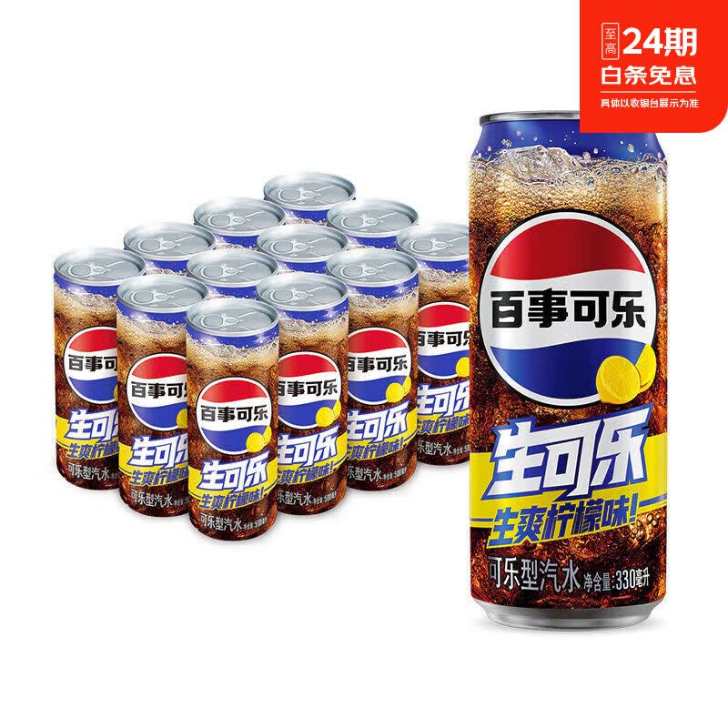 百事可乐百事生可乐生爽柠檬味碳酸饮料330500ml12整箱聚会用气泡水聚会 生可乐柠檬味细长罐330ml*12