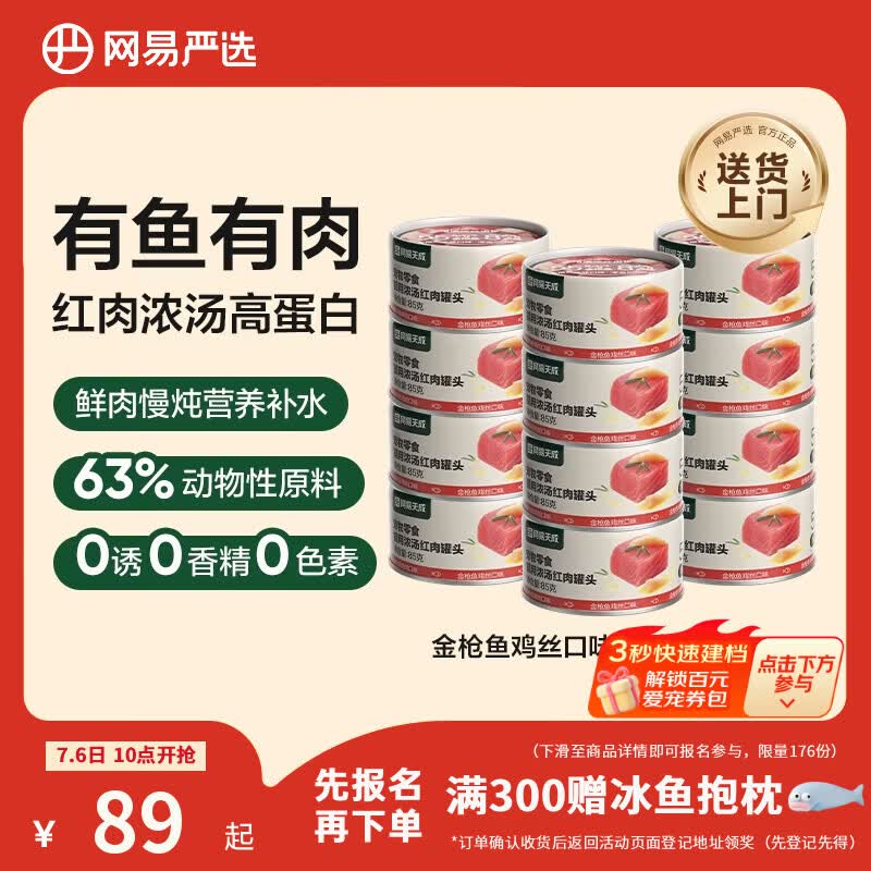 网易严选  宠物零食浓汤红肉罐头 金枪鱼鸡丝口味85克*24罐