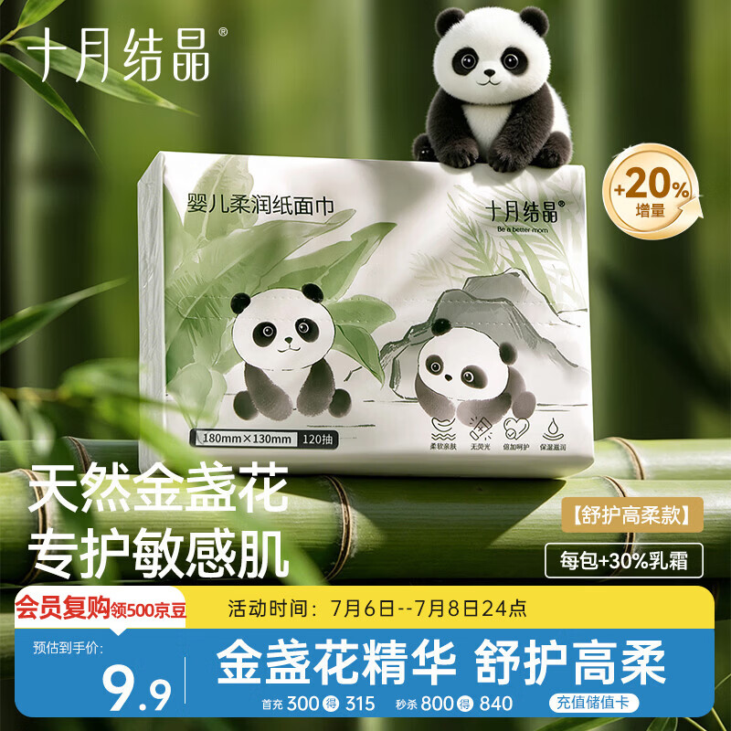 十月结晶婴儿云柔巾 新生儿宝宝专用乳霜纸温和亲肤柔润保湿柔纸巾120抽
