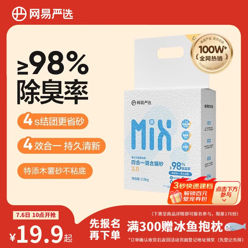 网易严选四合一豆腐膨润土植物混合猫砂强结团不沾底除臭木薯猫砂 2.5kg