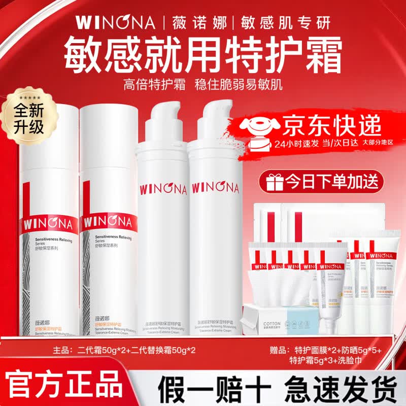 薇诺娜(WINONA)舒敏保湿特护霜面霜舒缓肌肤修护屏障补水护肤品官方正品旗舰 【4瓶装】特护霜50g