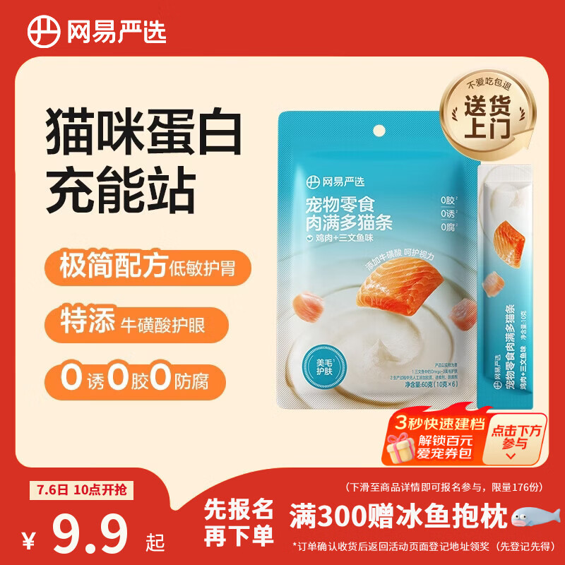 网易严选肉满多猫条成猫幼猫通用猫咪零食湿粮猫条鸡肉+三文鱼味 10g*6条