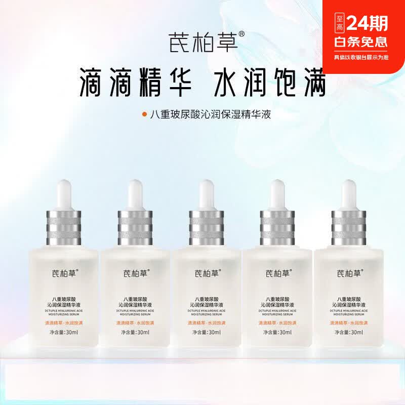 芪柏草八重玻尿酸沁润保湿精华液原液透明质酸润肤湿润嫩肌养护 玻尿酸沁润保湿精华液30ml*5瓶装