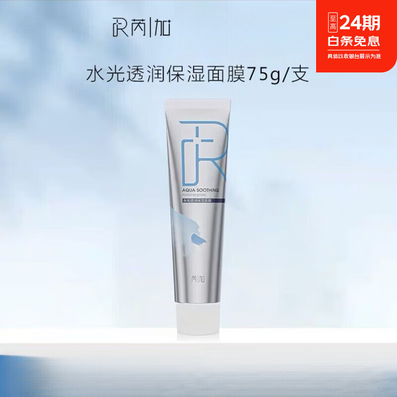 芮加涂抹式面膜妆前保湿补水提亮清爽睡眠学生党女滋润水润 水光保湿面膜75ml厚敷巨补水