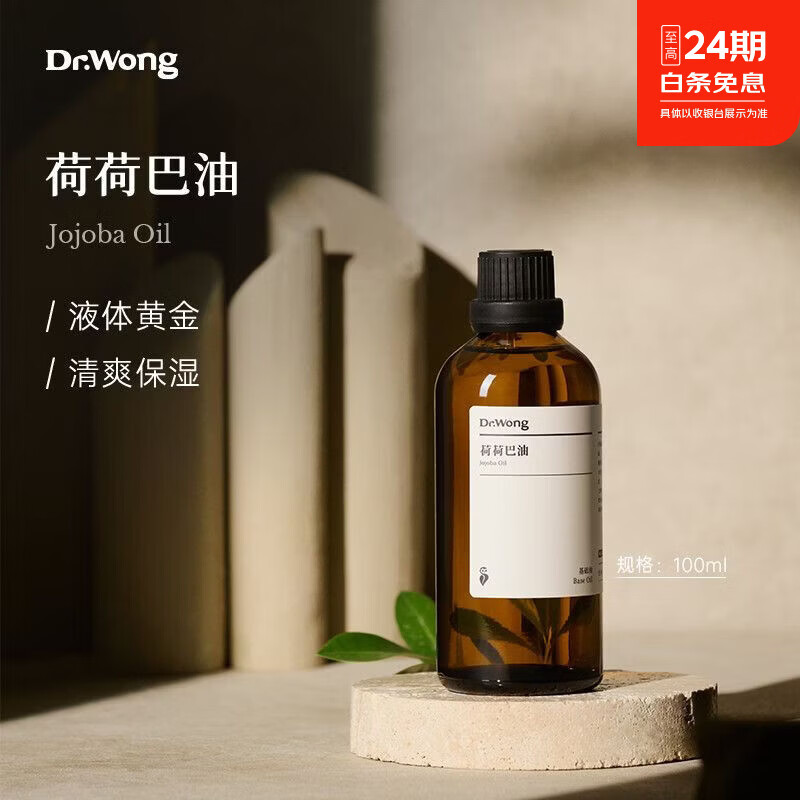 Dr.Wong荷荷巴油/霍霍巴油基础油护肤面部精油脸部保湿护理按摩油 100mL 荷荷巴油