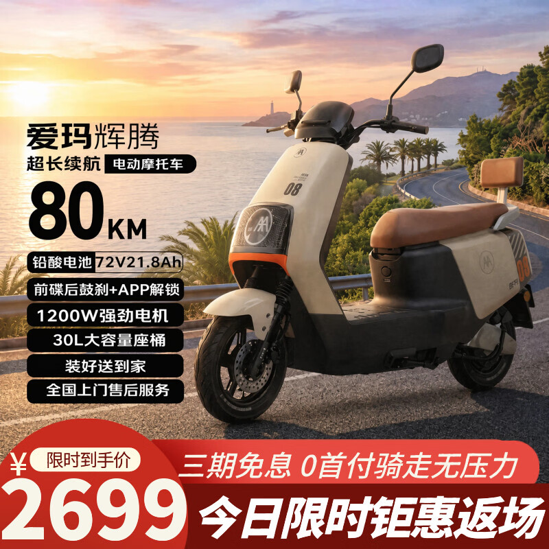 爱玛电动摩托车 辉腾爱玛2026新款电动车自营京东夏季电瓶车长续航爱玛电动车官方旗舰店京东电摩618白