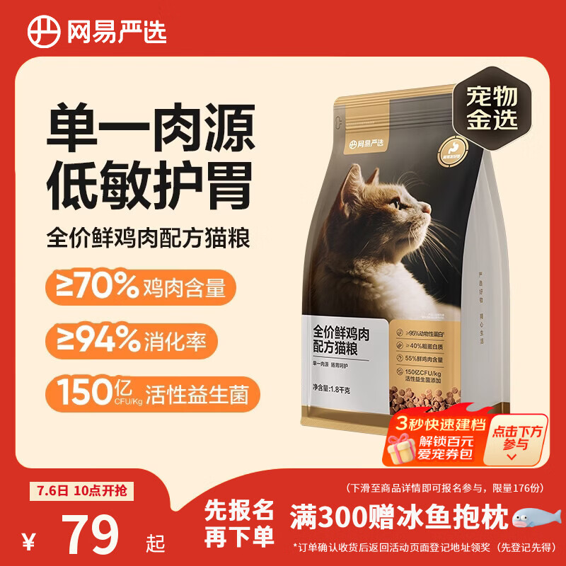 网易严选全价鲜鸡肉猫粮 成幼猫粮单一肉源无谷益生菌低敏护肠胃增肌1.8kg