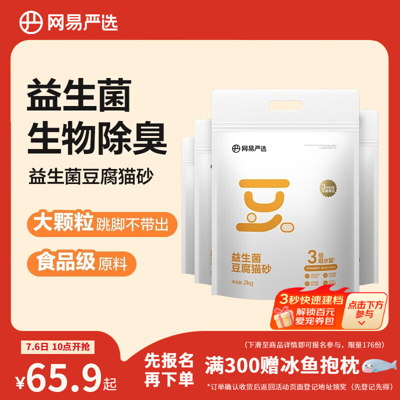 网易严选益生菌豆腐猫砂去异味可冲厕所3mm大直径除臭猫砂 2kg*4包