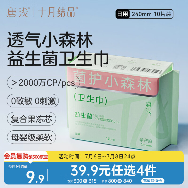十月结晶唐浅卫生巾产妇超薄透气益生菌柔软姨妈巾240mm 10片/包