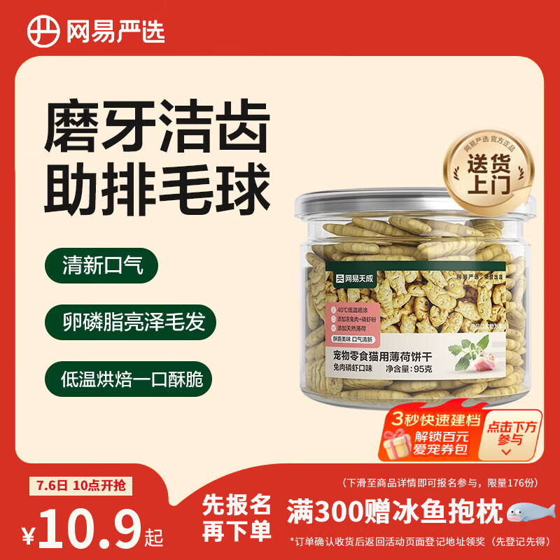 网易严选猫用薄荷饼干宠物幼猫成猫猫咪零食饼干兔肉磷虾味 95克