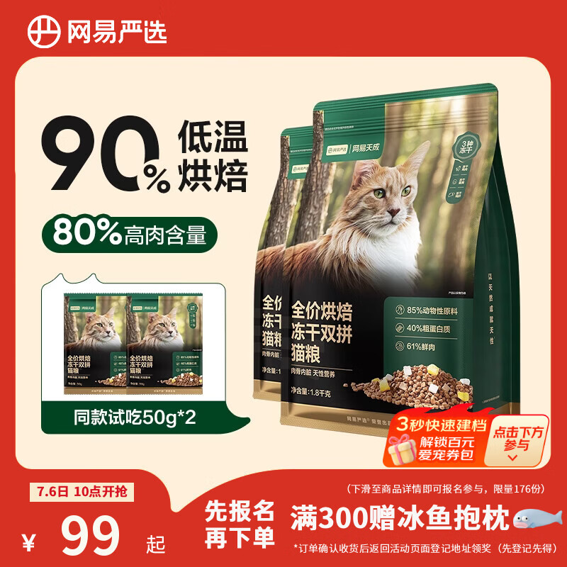 网易严选全价烘焙冻干双拼猫粮 成幼猫主粮生骨鲜鸡肉美毛低敏护肠胃1.8kg
