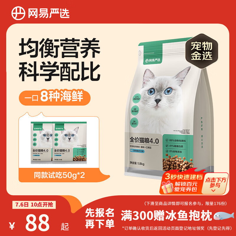 网易严选全价猫粮成幼猫主粮三文鱼亮毛深海鱼虾味1.8kg 【宠物金选】