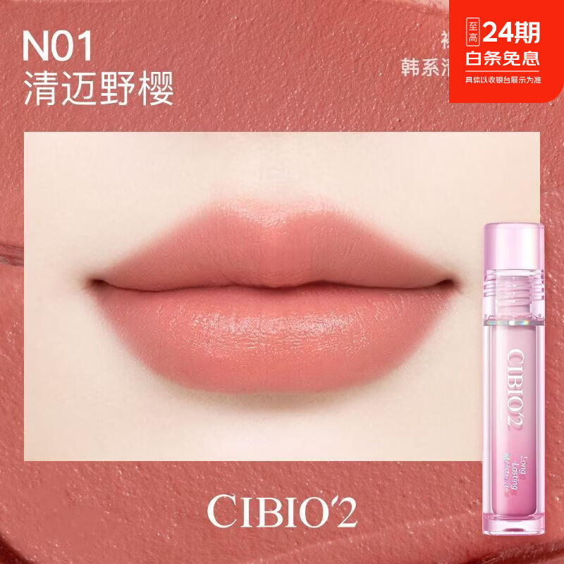 cibio'2精华唇釉镜面水润哑光雾面素颜显白遮盖唇纹百搭口红 N01 雾面