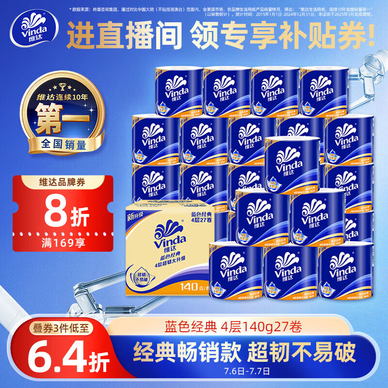 维达（Vinda）【孙颖莎推荐】有芯卷纸 蓝色经典4层140克*27卷 卫生纸纸巾 整箱