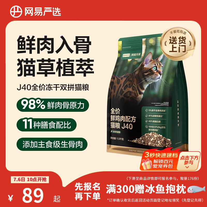 网易严选全价鲜鸡肉猫粮J40 生骨肉无谷主食冻干 成幼猫草本植萃1.5kg