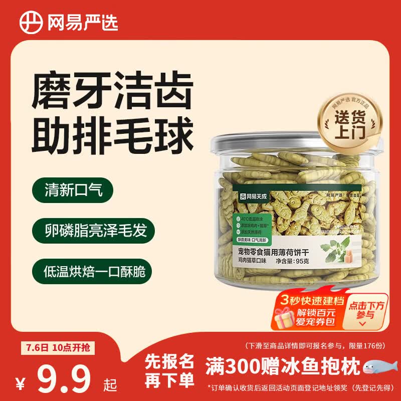 网易严选猫用薄荷饼干宠物幼猫成猫猫咪零食饼干鸡肉猫草味 95克