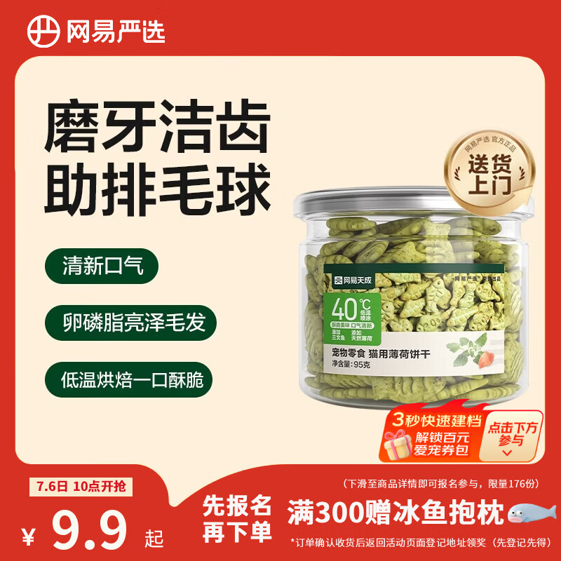 网易严选猫用薄荷饼干宠物幼猫成猫猫咪零食饼干薄荷味 95克