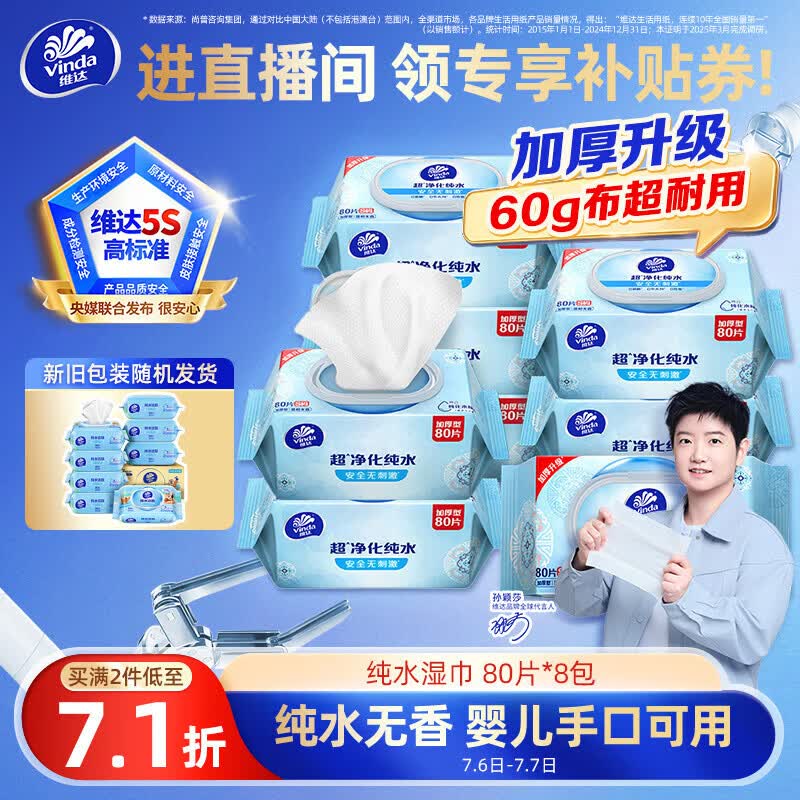 维达（Vinda）超净化纯水湿巾80片*8包 家庭囤货湿巾大包湿纸巾 新旧包装随机